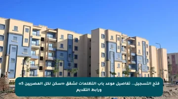 فتح التسجيل.. تفاصيل موعد باب التظلمات لشقق «سكن لكل المصريين 5» ورابط التقديم